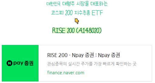 대한민국 대형주 시장을 대표하는 코스피 200 지수추종 ETF